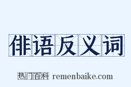 俳语反义词是什么意思的图片